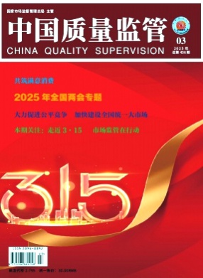 中国质量监管杂志